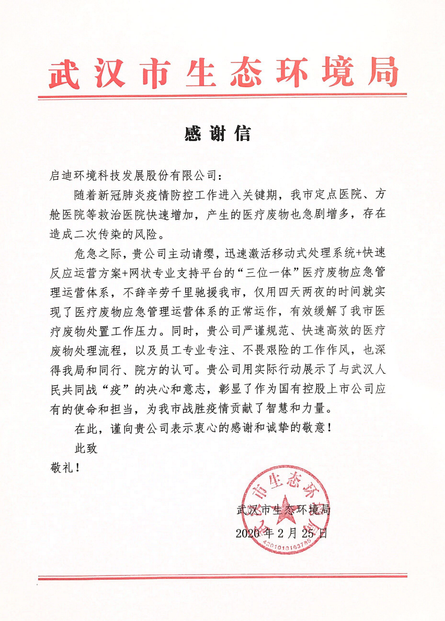 武汉市生态环境局-感谢信_01.png 武汉市生态环境局-感谢信_01.png