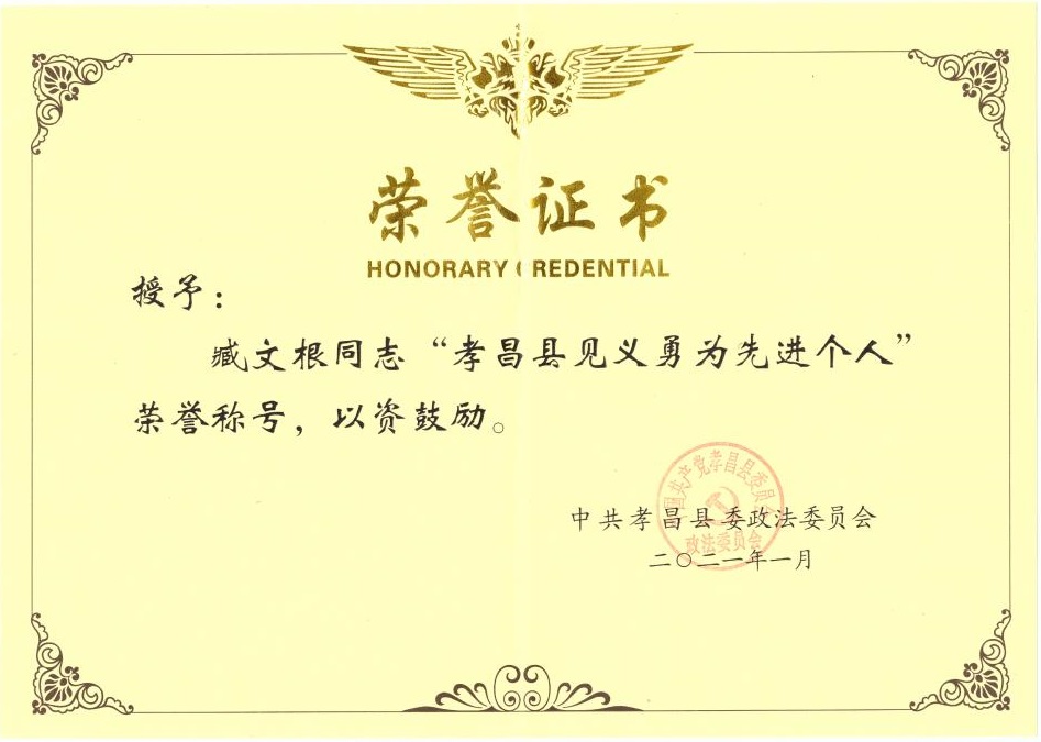 臧文根见义勇为个人先进奖8(1)_01.jpg 臧文根见义勇为个人先进奖8(1)_01.jpg